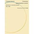 russische bücher: Сьюзен Сонтаг., Под ред. Риффа Д. - Сознание, прикованное к плоти. Дневники и записные книжки 1964-1980