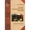 russische bücher: Алтунян А.Г. - Анализ политических текстов: Учебное пособие.