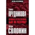 russische bücher: Солонин М.С., Прудникова Е.А. - Великая Отечественная: был ли разгром?