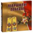 russische bücher: Сост. Кисин С. - Маршалы Победы (подарочное издание)