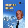 russische bücher: Славский В. - Вопреки всему. "Ванкуверская катастрофа" и что нас ждет в Сочи? (Исторический анализ, прогнозы, комментарии, воспоминания).