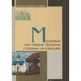 russische bücher:  - Московия при Иване Грозном глазами иноземцев