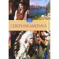 russische bücher: Куликова В. Н. - Северная Америка. Том 1