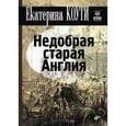 russische bücher: Коути Е. - Недобрая старая Англия