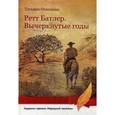 russische bücher: Осипцова Т. - Ретт Батлер. Вычеркнутые годы