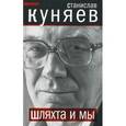 russische bücher: Куняев С.Ю. - Шляхта и мы
