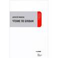 russische bücher: Михеев А. - Чтение по буквам