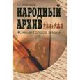 russische bücher: Илизаров Б.С. - Народный архив. Живые голоса эпохи