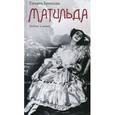 russische bücher: Бронзова Т. - Матильда. Любовь и танец.