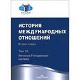 russische bücher: Торкунова А.В., Наринского М.М. - История международных отношений. Учебник. В 3 томах. Том 3. Ялтинско-Подсдамская система