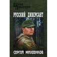 russische bücher: Михеенков С.Е. - Русский диверсант