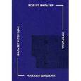 russische bücher: Вальзер Р. - Прогулка. Вальзер и Томцак: Эссе.