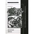 russische bücher: Мороз Е. - Веселая Эрата. Секс и любовь в мире русского Средневековья