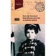 russische bücher: Беньямин В. - Берлинское детство на рубеже веков