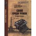russische bücher: Дорба И.В. - Свой среди чужих. В омуте истины.