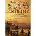 russische bücher: Гудвин Дж. - Величие и крах Османской империи: Властители бесскрайних горизонтов