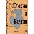 russische bücher: Чубарьян А.О. - Россия и Балтия. Выпуск 6: Диалог историков разных стран и поколений