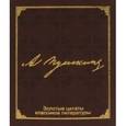 russische bücher: Пушкин А.С. - Золотые цитаты классиков литературы. А. С. Пушкин (миниатюрное издание)