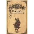 russische bücher: Кашкаров А.П. - Казаки. Традиции, обычаи, культура (краткое руководство настоящего казака)