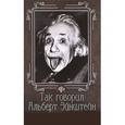 russische bücher: Гогитидзе Н. - Так говорил Альберт Эйнштейн
