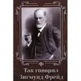 russische bücher: Погорелова И.В. - Так говорил Зигмунд Фрейд