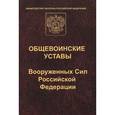 russische bücher:  - Общевоинские уставы Вооруженных сил Российской Федерации