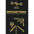 russische bücher: Боровский В. - Оппозитчики. Путевые заметки водителя мотоцикла