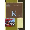 russische bücher: Вернадский Г. - Киевская Русь