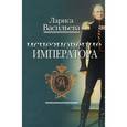 russische bücher: Васильева Л.Н. - Исчезновение императора: повесть