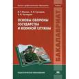 russische bücher: Масюк В.Г. - Основы обороны государства и военной службы. Учебник