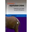 russische bücher: Кузнецов С. - Ощупывая слона. Заметки по истории русского Интернета