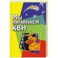 russische bücher: Воронова Е.А. - Мы начинаем КВН!