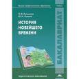 russische bücher: Кузьмина О.В. - История Новейшего времени