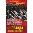 russische bücher: Ржешевский О.А., Мягков М.Ю, Кульков Е.Н. - Вся правда о Великой войне