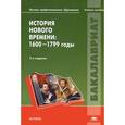 russische bücher: Чудинов А.В., Бовыкин Д.Ю. - История Нового времени. 1600-1799 годы