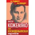 russische bücher: Кожемяко В.С. - Зоя Космодемьянская. Правда против лжи