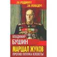russische bücher: Бушин В. С. - Маршал Жуков. Против потока клеветы