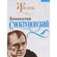 russische bücher: Смоктуновский И.М. - Быть! Жизнь в искусстве