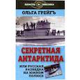 russische bücher: Грейгъ О. - Секретная Антарктида, или Русская разведка на Южном полюсе.