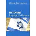 russische bücher: Звягельская И.Д. - История государства Израиль. Звягельская И.Д.