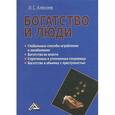 russische bücher: Алексеев И.С. - Богатство и люди