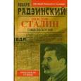 russische bücher: Радзинский Э.С. - Апокалипсис от Кобы. Иосиф Сталин. Гибель богов.