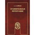russische bücher: Байков А.А. - Сравнительная интеграция. Практика и модели интеграции в зарубежной Европе и Тихоокеанской Азии