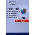 russische bücher: Протопопов А. С., Козьменко В. М., Елманова Н. С. - История международных отношений и внешней политики России (1648-2005)