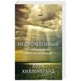 russische bücher: Хилленбранд Л. - Несломленный.История выживания,стойкости и искупления