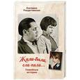 russische bücher: Екатерина Рождественская - Жили-были, ели-пили. Семейные истории