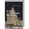 russische bücher: Даниил Г. - В тени сталинских высоток
