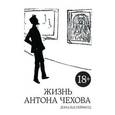 russische bücher: Рейфилд Д. - Жизнь Антона Чехова