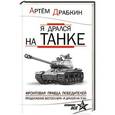 russische bücher: Артем Драбкин - Я дрался на танке. Фронтовая правда Победителей