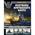 russische bücher: Владимир Кофман - Флагманы британского флота. Линкоры типа "Кинг Джордж V"